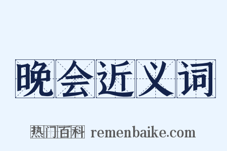 晚会近义词是什么意思的图片